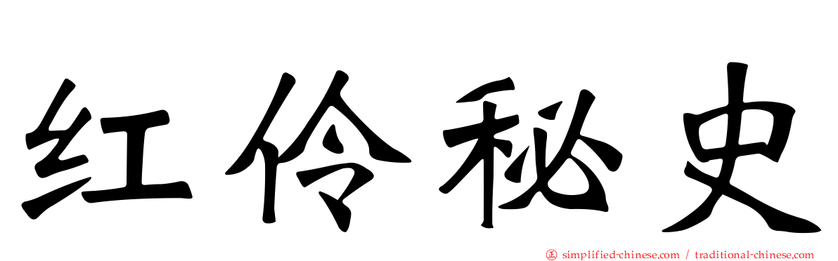 红伶秘史