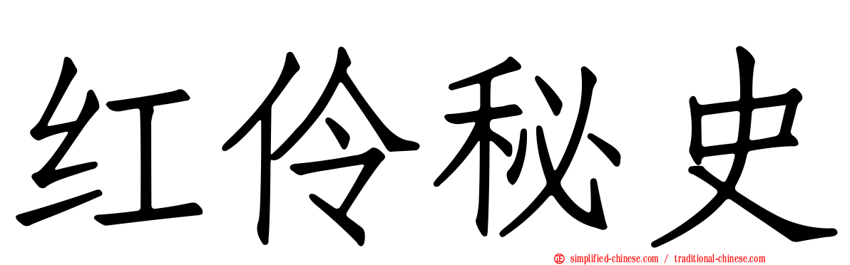 红伶秘史