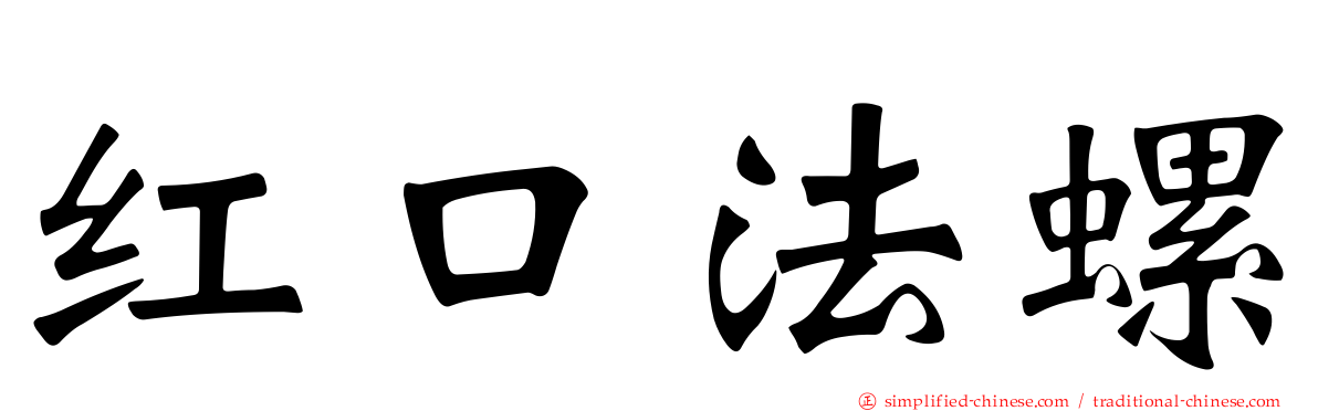 红口法螺