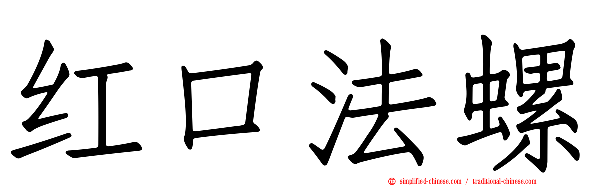 红口法螺