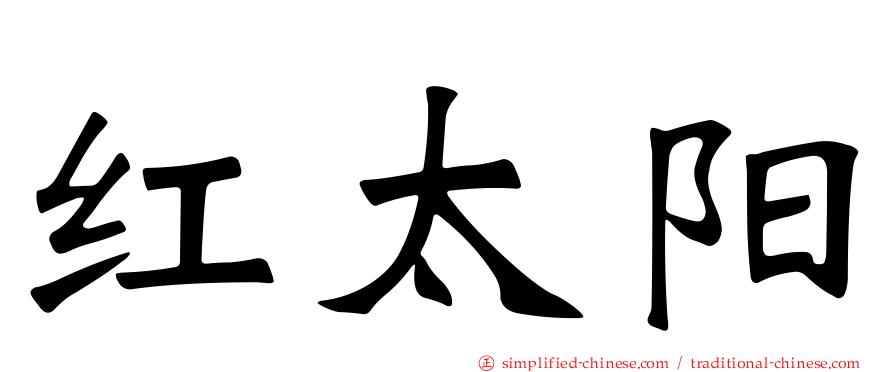 红太阳