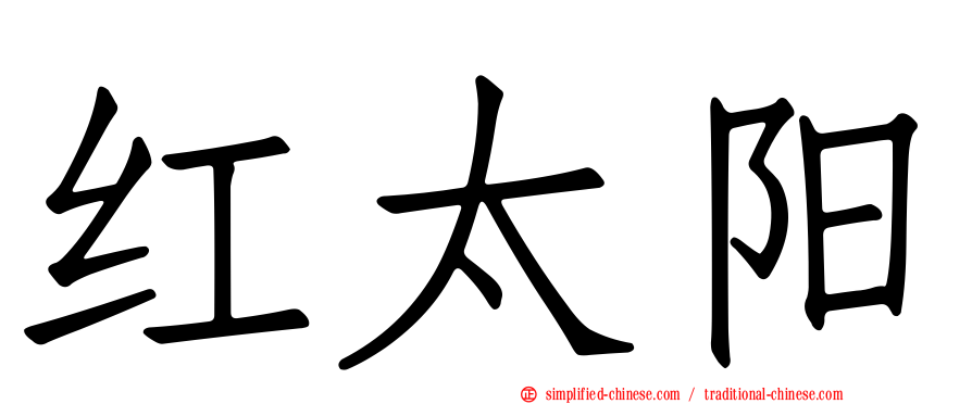 红太阳