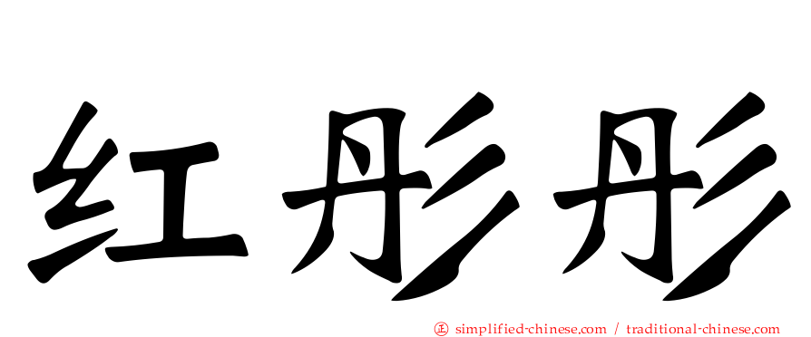 红彤彤