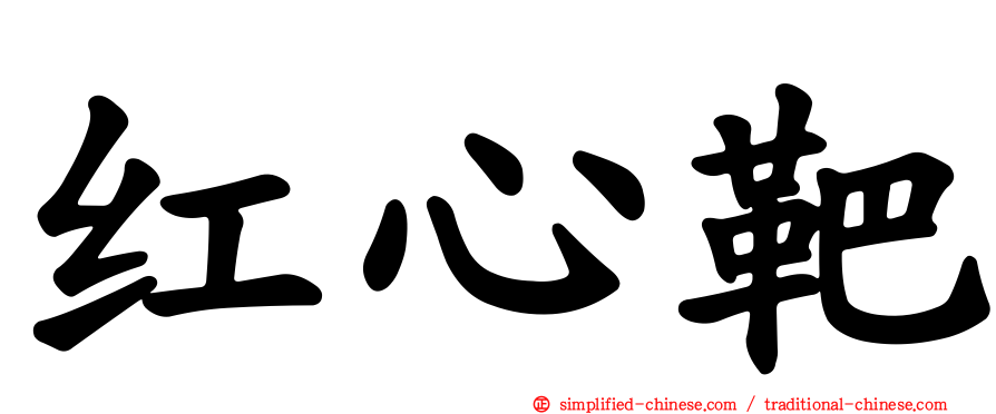 红心靶