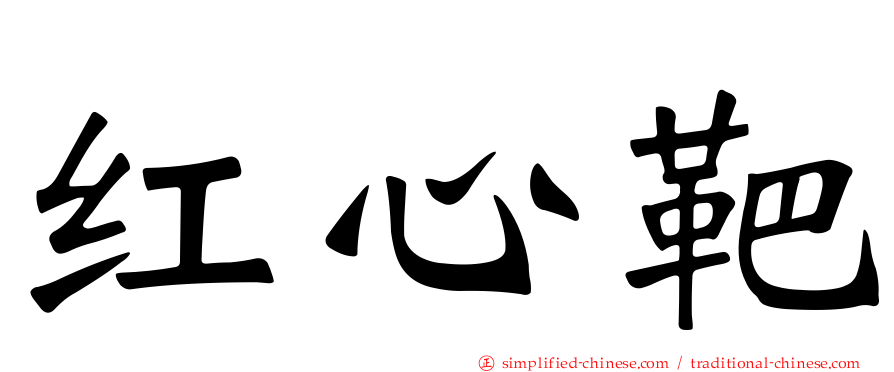 红心靶
