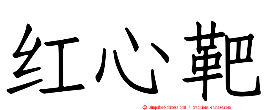 红心靶