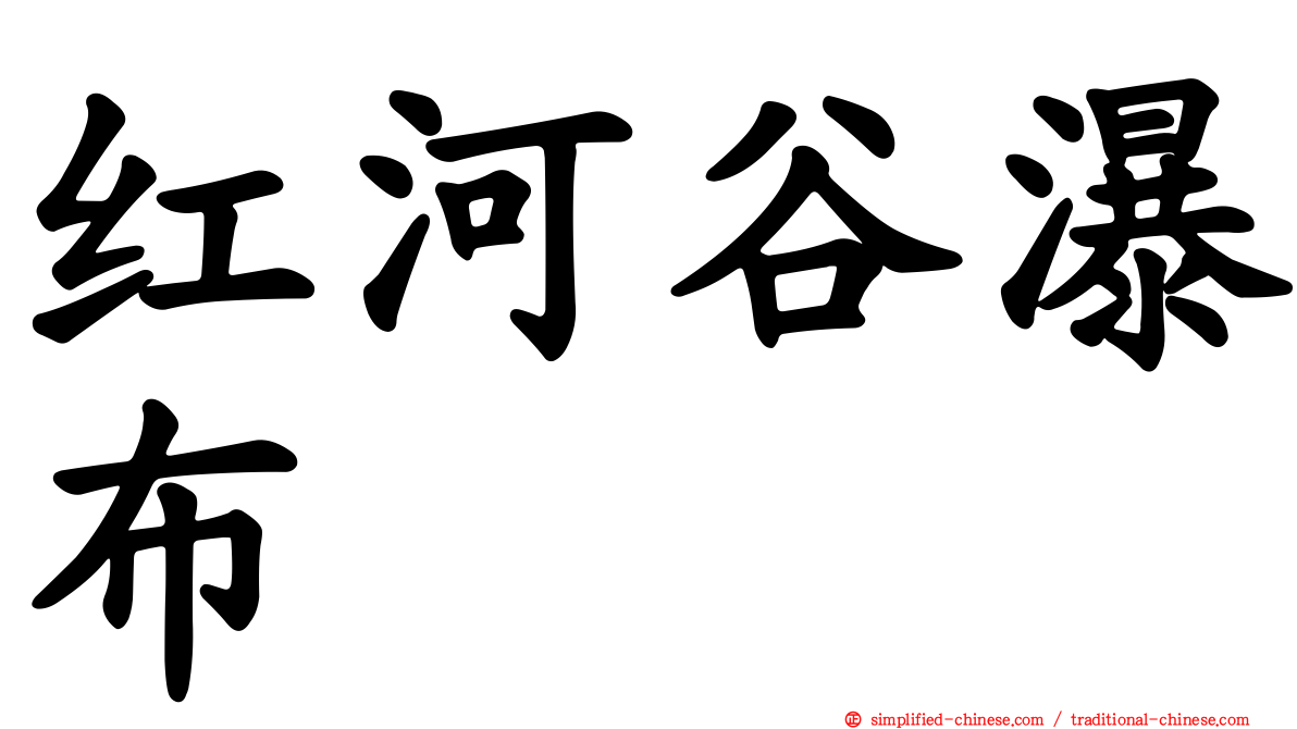 红河谷瀑布