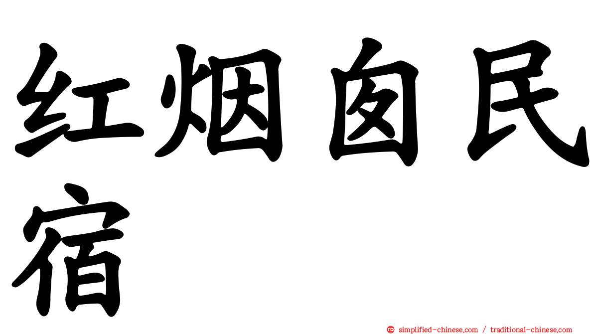 红烟囱民宿