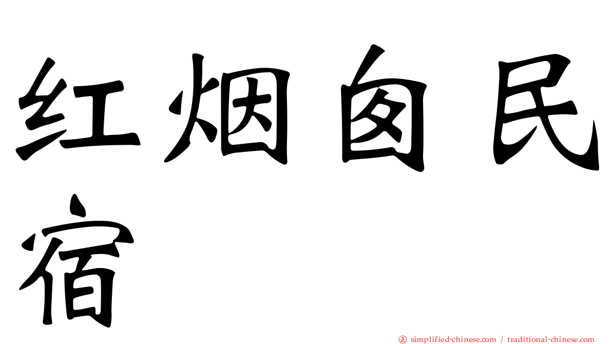 红烟囱民宿