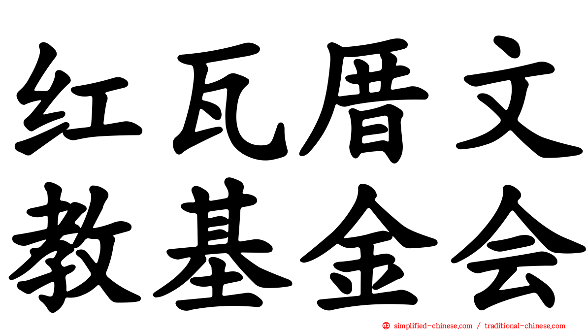 红瓦厝文教基金会