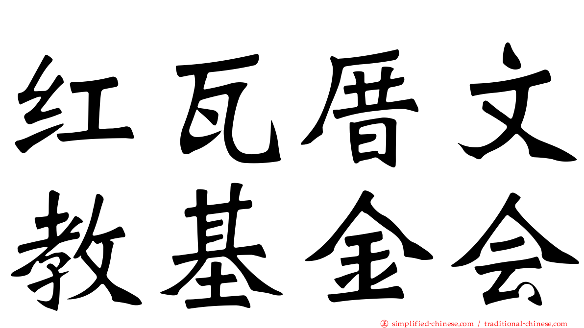 红瓦厝文教基金会