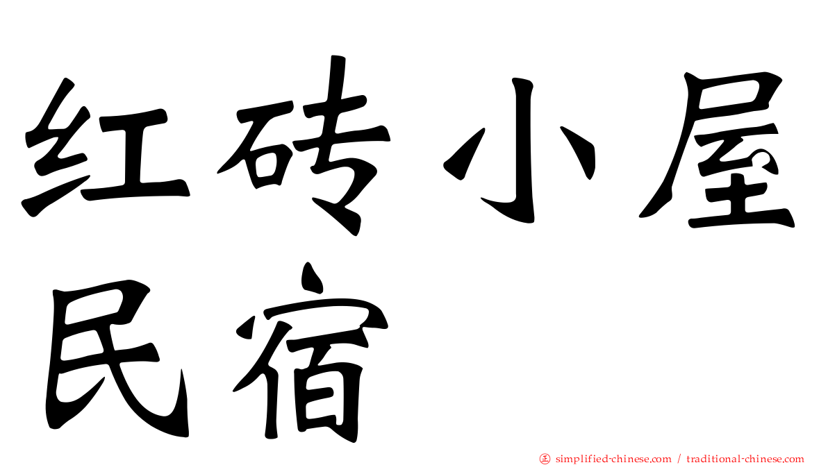 红砖小屋民宿