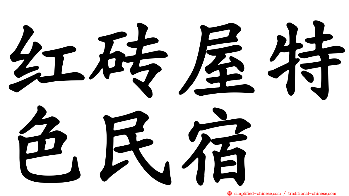 红砖屋特色民宿