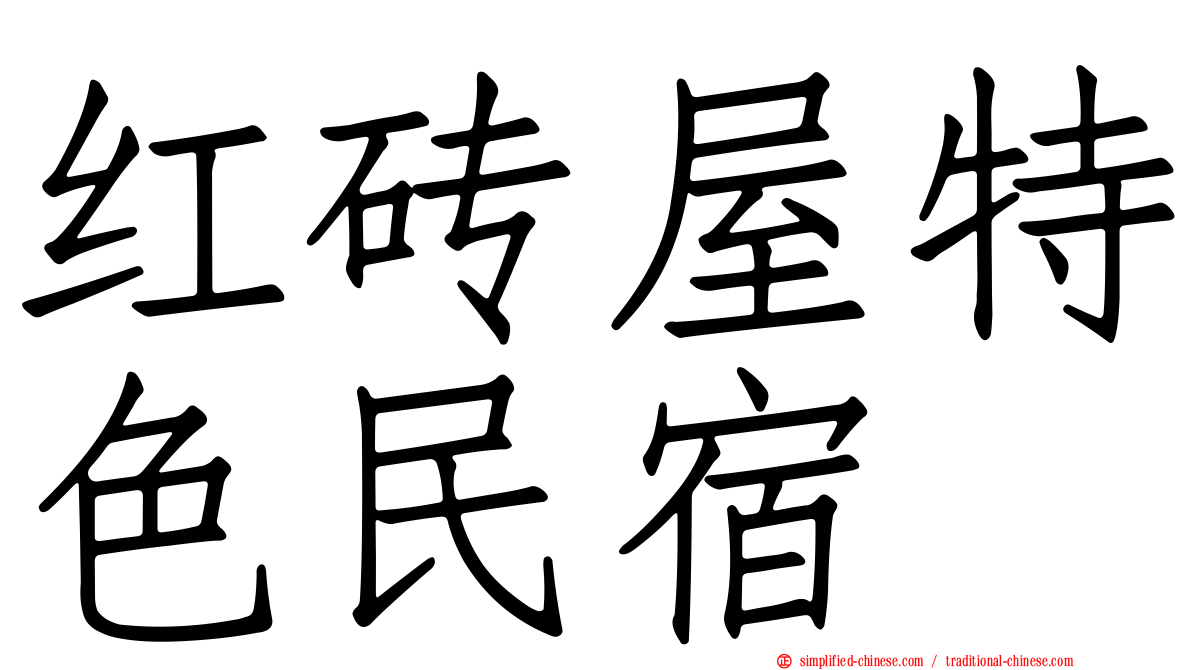 红砖屋特色民宿