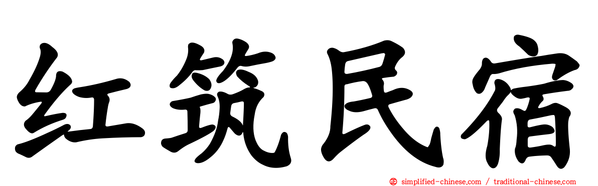 红筑民宿