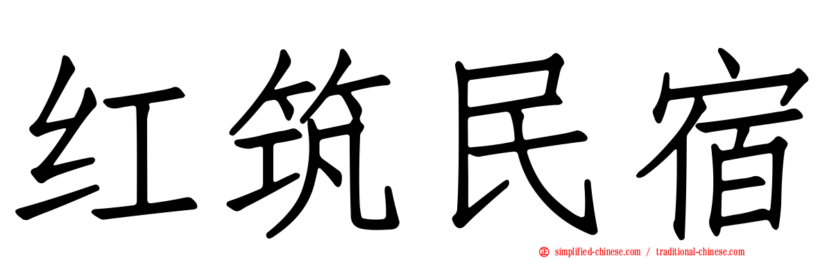 红筑民宿