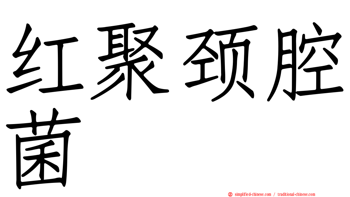 红聚颈腔菌