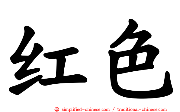 红色