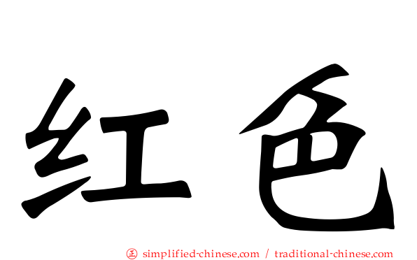 红色