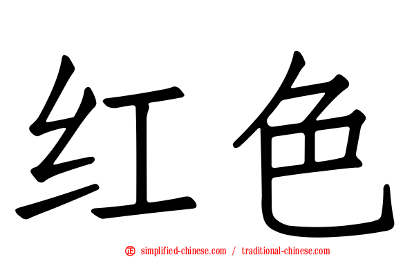 红色