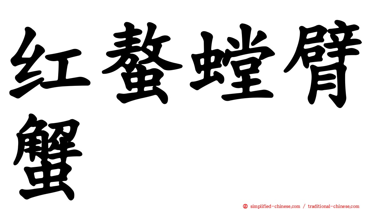 红螯螳臂蟹