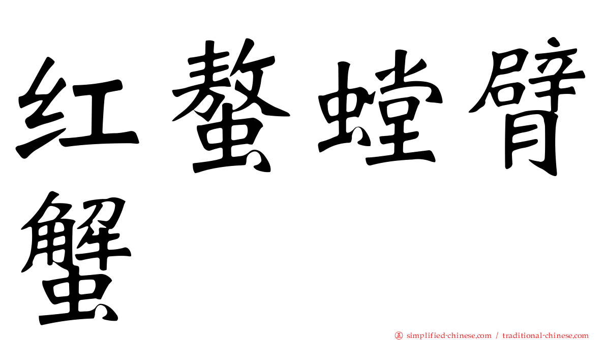 红螯螳臂蟹