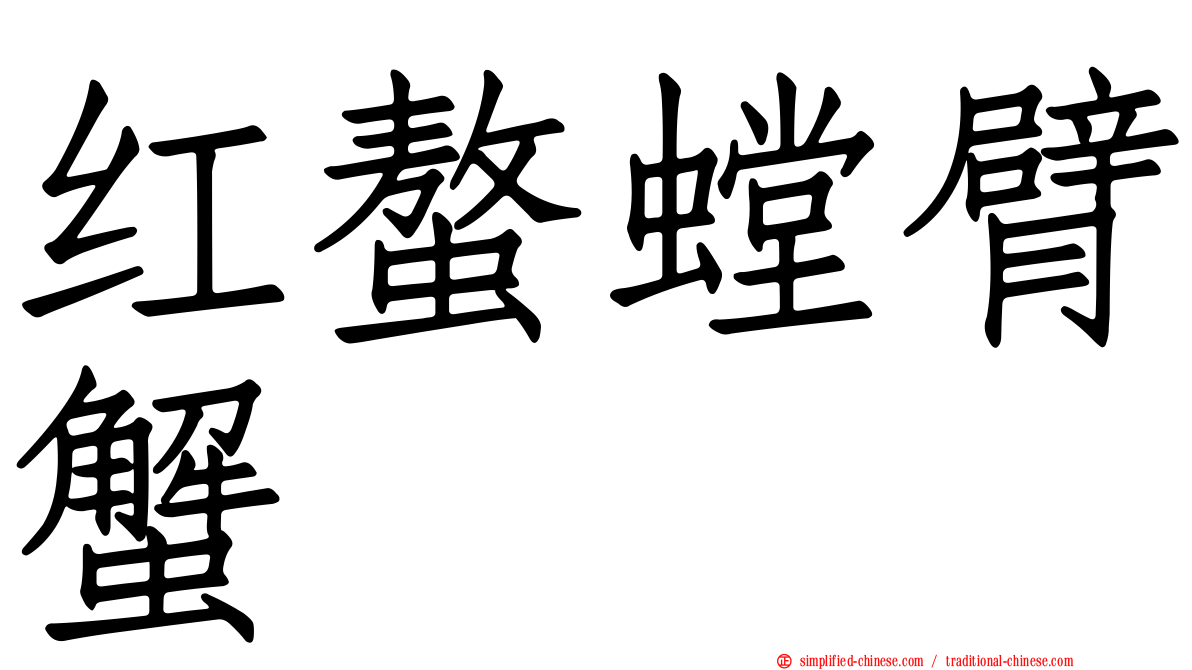 红螯螳臂蟹