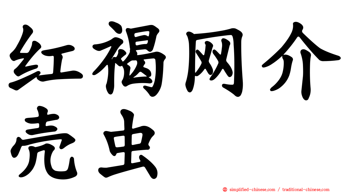 红褐网介壳虫