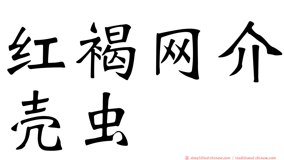 红褐网介壳虫
