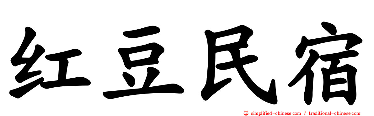 红豆民宿