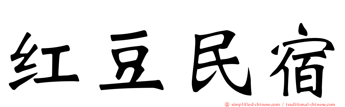 红豆民宿