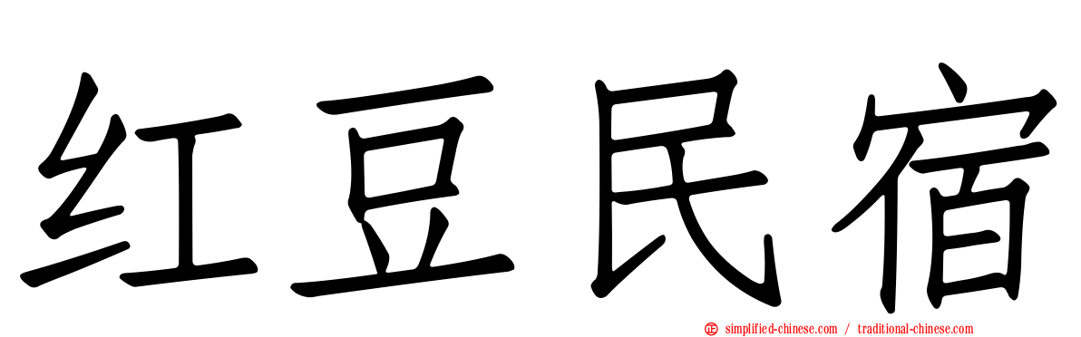 红豆民宿