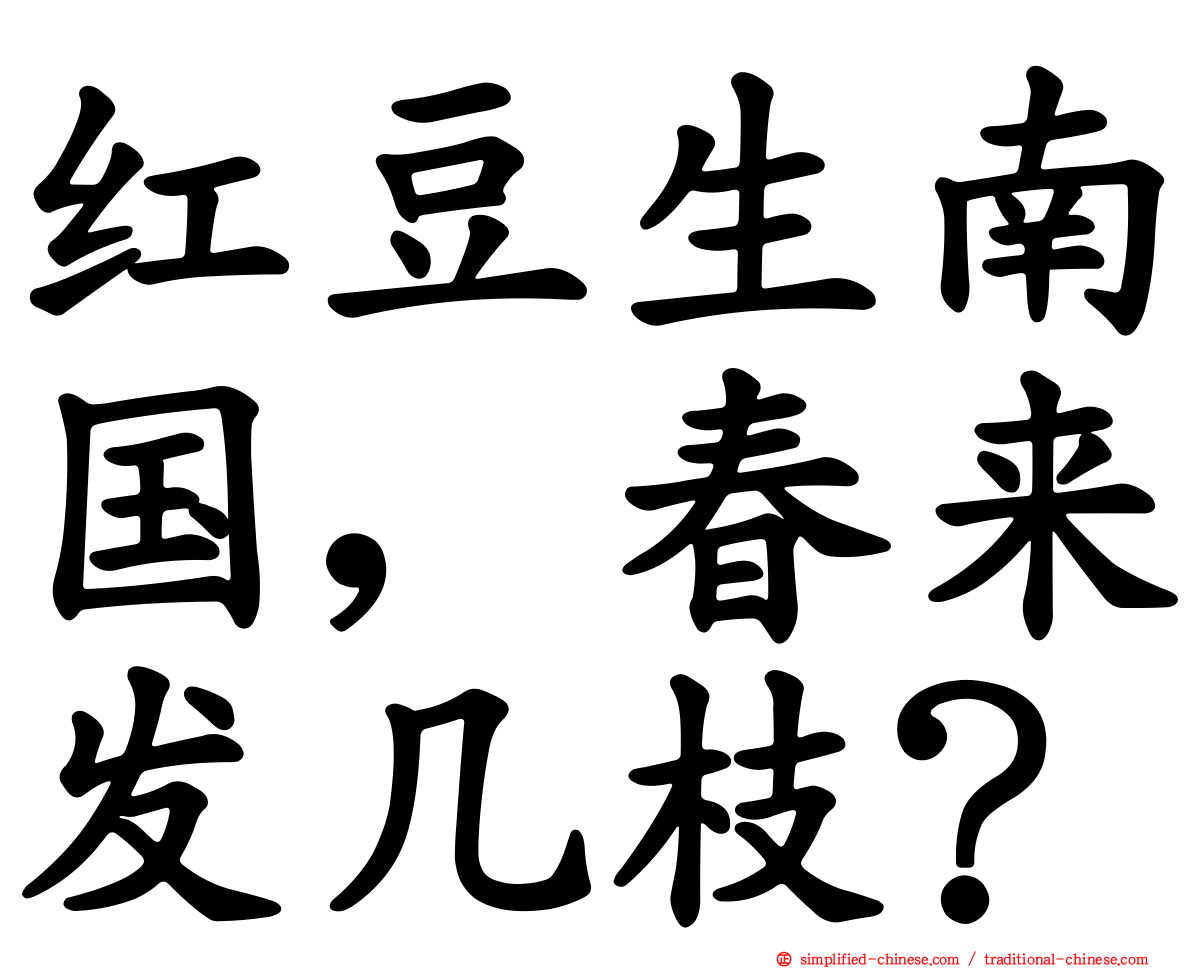 红豆生南国，春来发几枝？