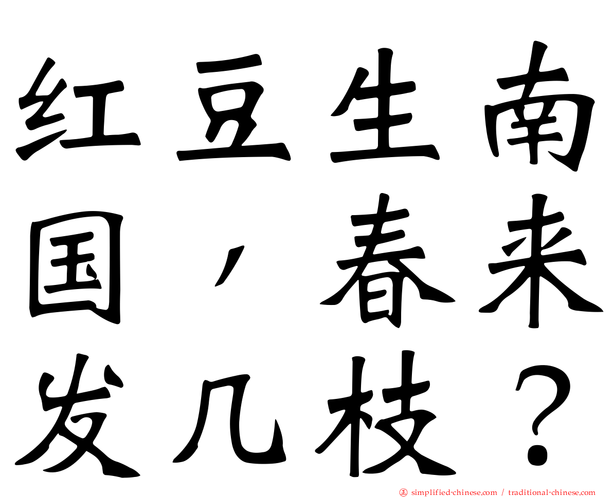 红豆生南国，春来发几枝？