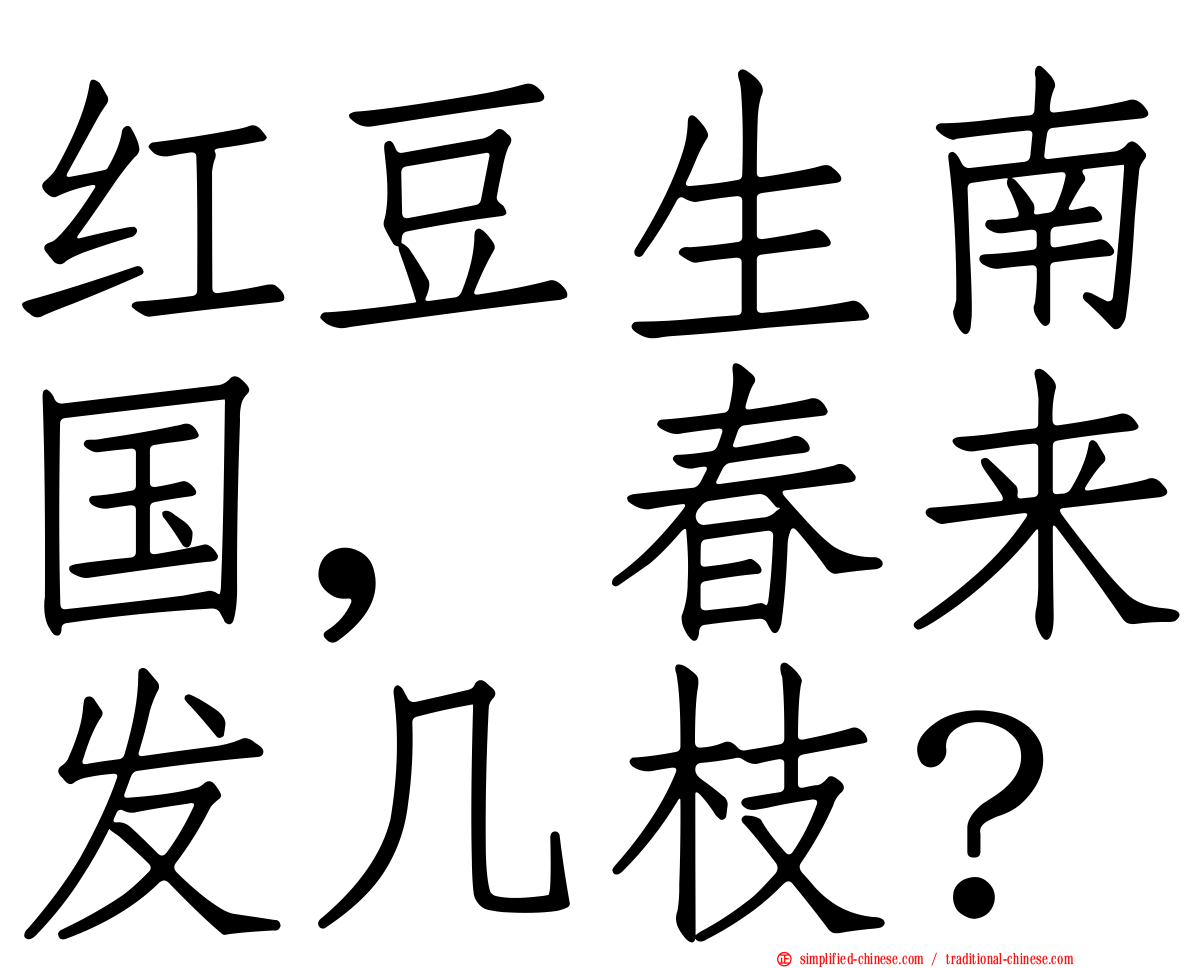 红豆生南国，春来发几枝？