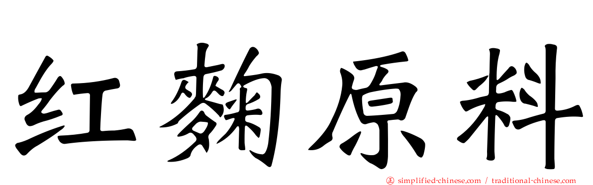 红麹原料