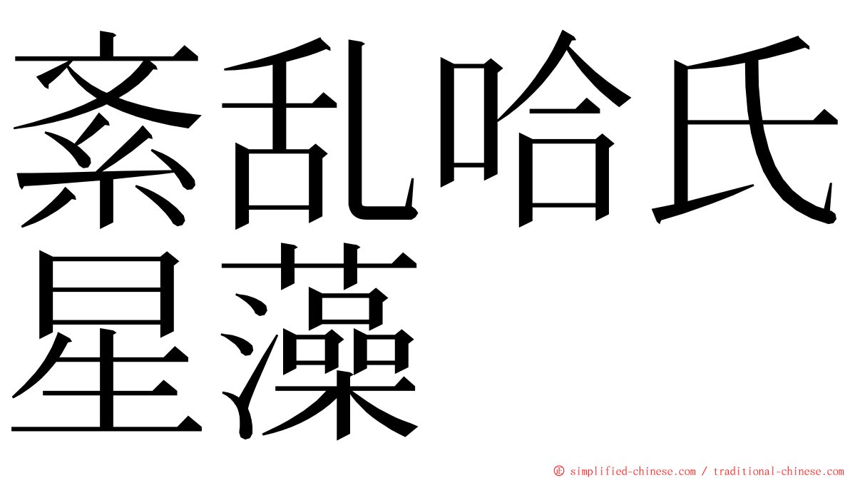 紊乱哈氏星藻 ming font