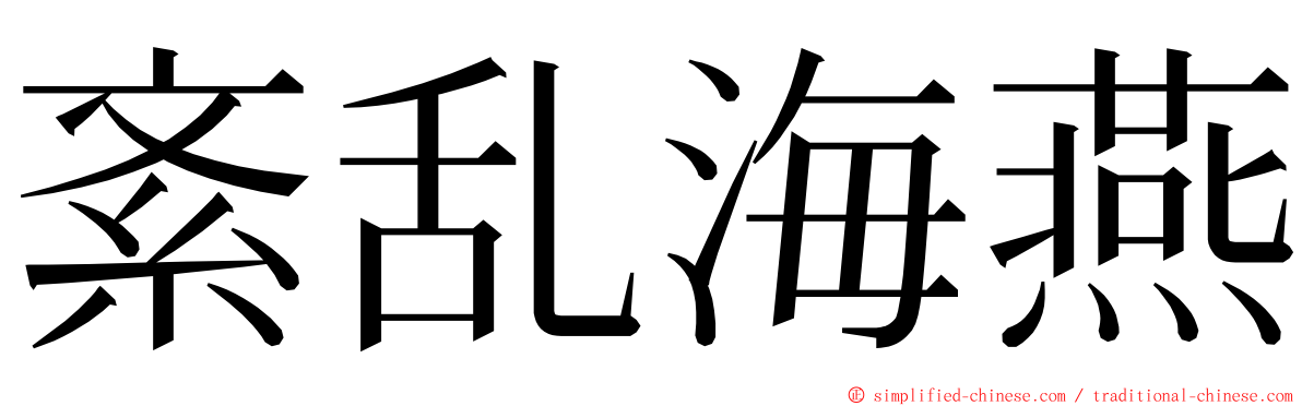 紊乱海燕 ming font