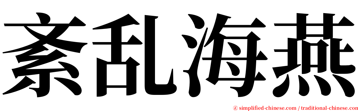 紊乱海燕 serif font