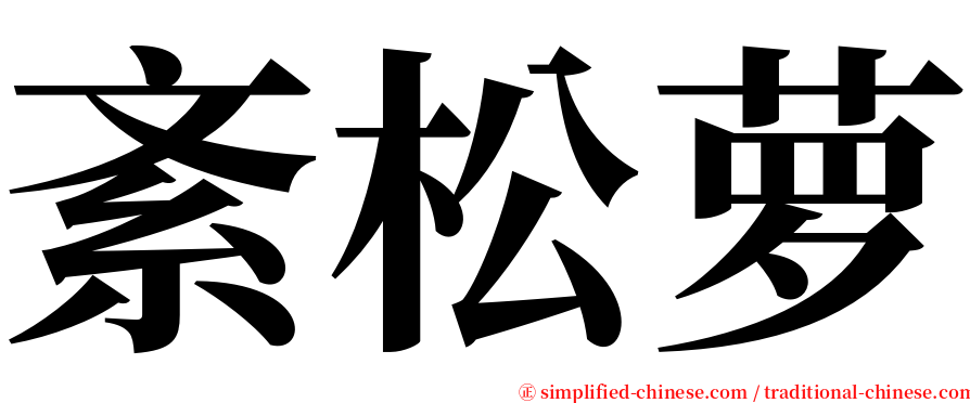 紊松萝 serif font