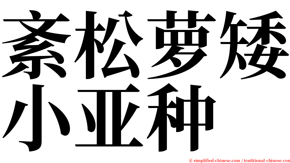 紊松萝矮小亚种 serif font