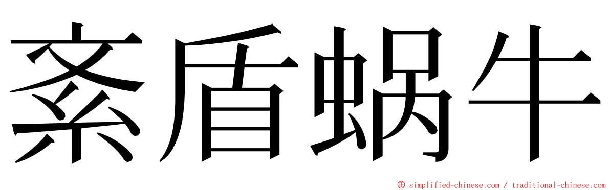 紊盾蜗牛 ming font