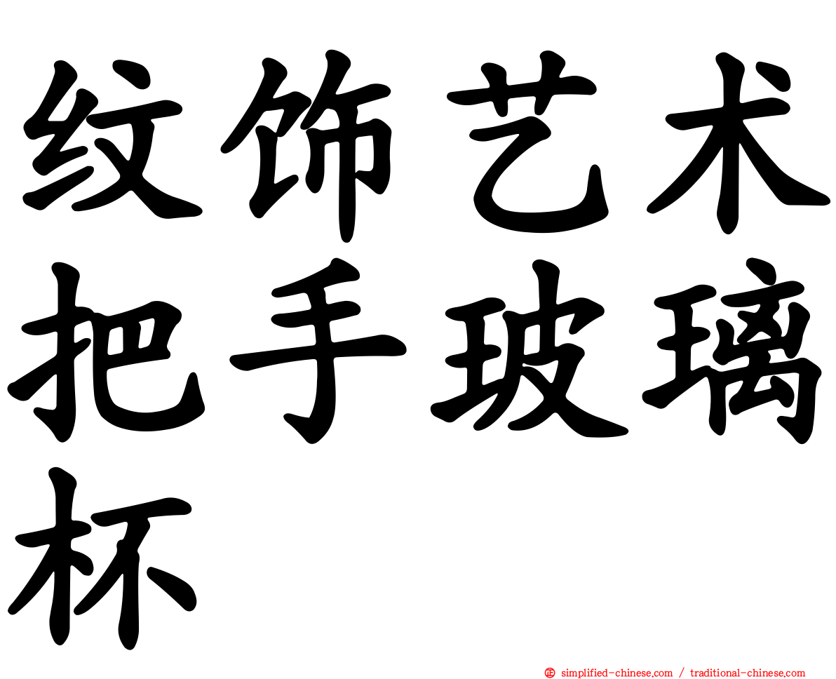 纹饰艺术把手玻璃杯