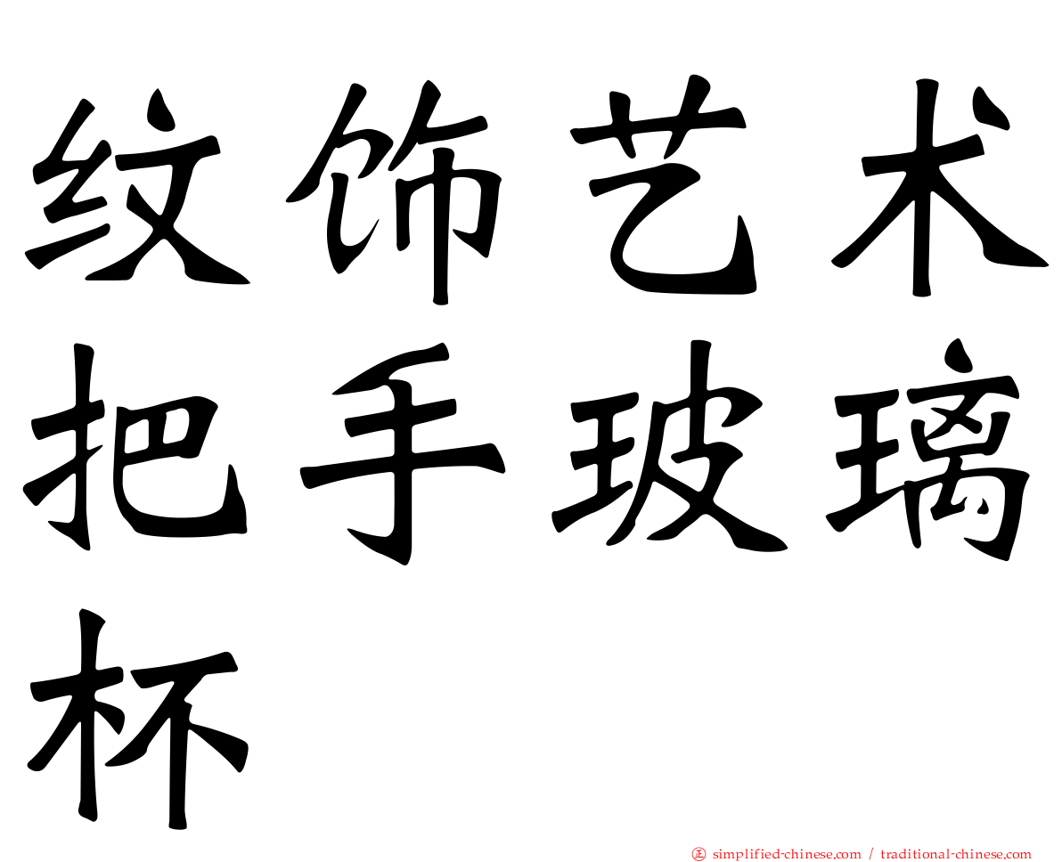 纹饰艺术把手玻璃杯