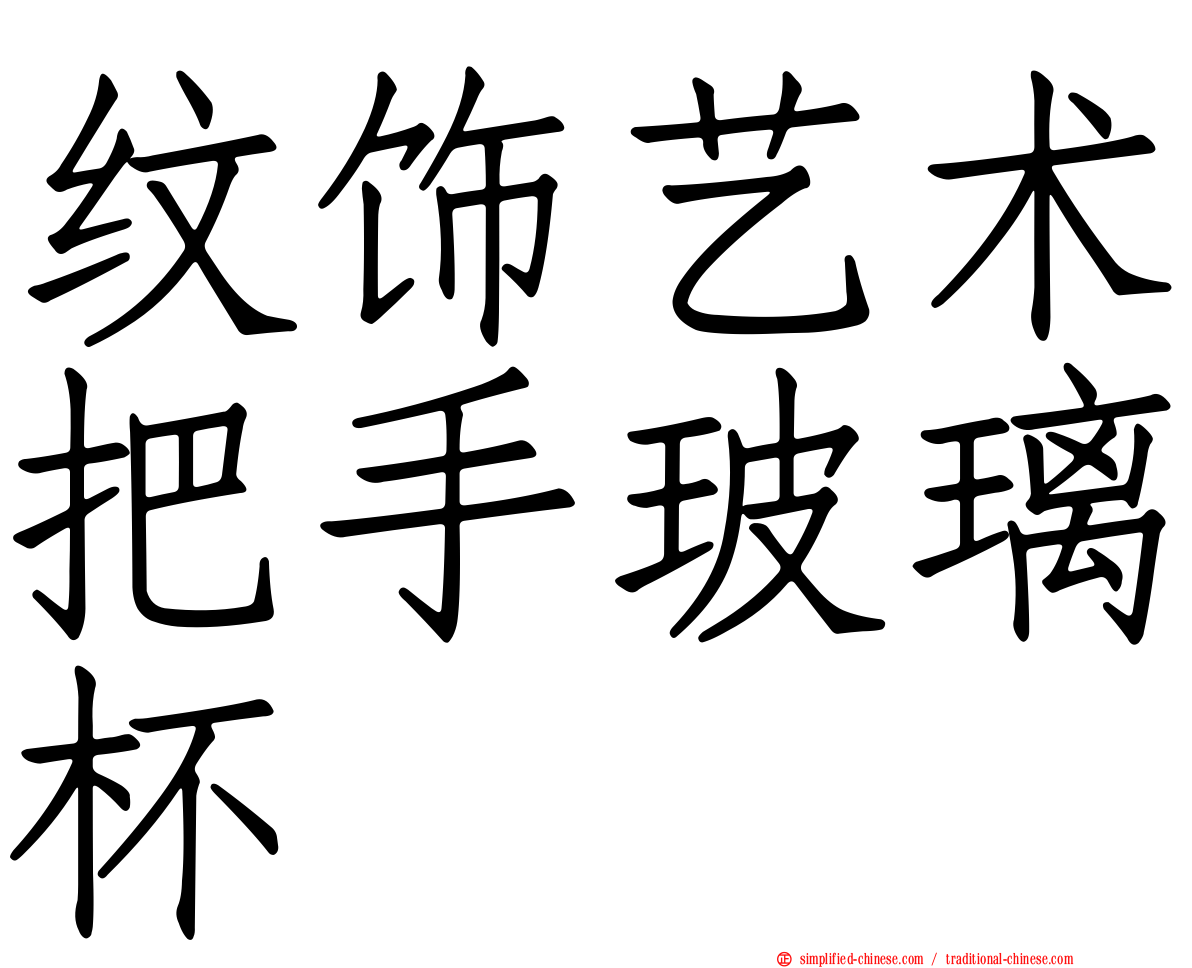 纹饰艺术把手玻璃杯