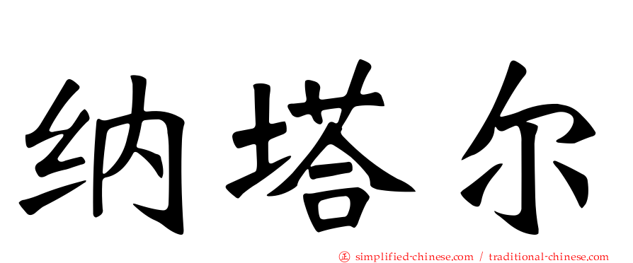 纳塔尔