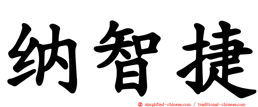 纳智捷