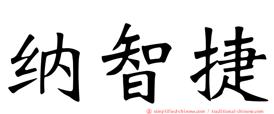 纳智捷