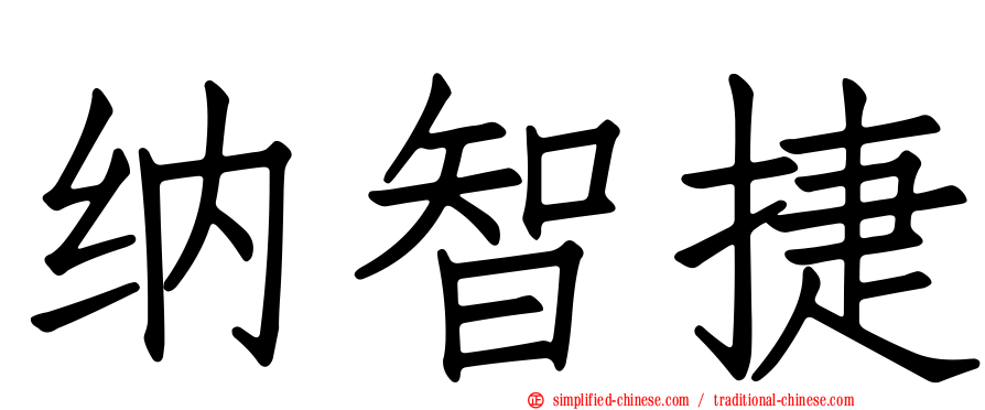 纳智捷