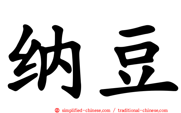 纳豆